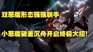 快看搜《看见恶魔》68：双恶魔形态强强联手！小恶魔破釜沉舟开启终极大招！