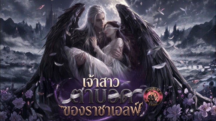 [ ซับไทย ] เจ้าสาวตาบอดของราชาเอลฟ์
