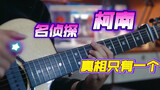 [Fingerstyle] เพลงธีมของผู้เชี่ยวชาญจิ๋วโคนัน เวอร์ชั่น "Flaming"