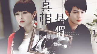 【真相是假 | 唐嫣×徐正溪 | 夏天美×严立恒 | 夏家三千金 | 用真相是假的方式打开恒美】
