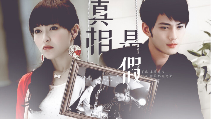 【真相是假 | 唐嫣×徐正溪 | 夏天美×严立恒 | 夏家三千金 | 用真相是假的方式打开恒美】