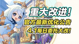 【原神】4.1新版本优化改动盘点！