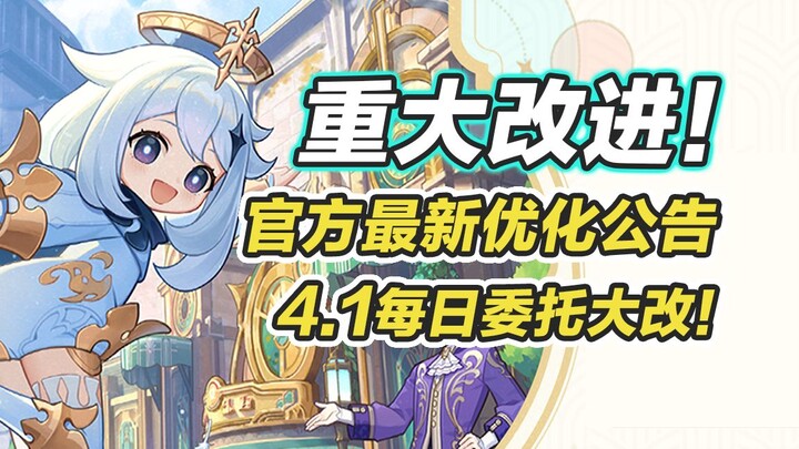 【原神】4.1新版本优化改动盘点！