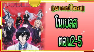 Noblesse ตอน2/5[พากย์ไทย]