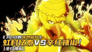 二愣子虹村亿泰大战五A替身辛红辣椒！