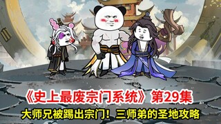 史上最废宗门系统第29集：大师兄被踢出宗门！三师弟的圣地攻略！