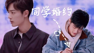 【肖战水仙 | 魏阳】同学·婚约 先婚后爱  第二集 又见面了
