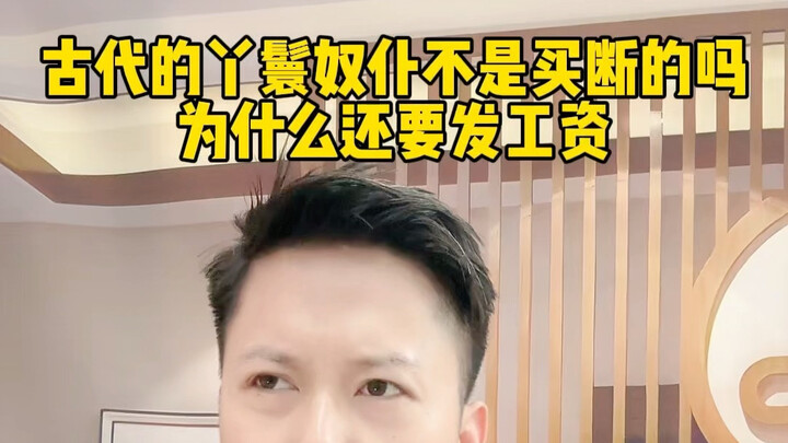 ข้าทาสบริวารในสมัยโบราณไม่ได้ถูกซื้อขาดแล้วหรือ? ทำไมยังต้องจ่ายเงินเดือนให้อีกนะ? #เกร็ดประวัติศาสต
