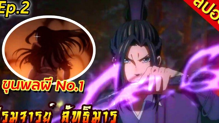 สปอย ปรมาจารย์ลัทธิมาร ตอนที่2