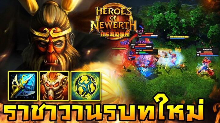 HoN Reborn - Monkey King เปิดตำนานราชาวานร ในดินแดนใหม่!!