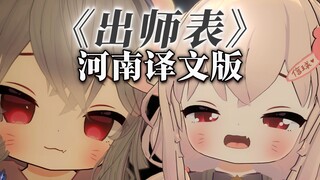 《出师表》但是河南话版