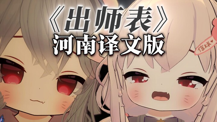 《出师表》但是河南话版