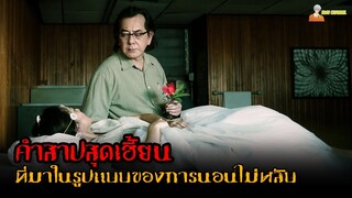 สปอยหนังฮ่องกงสุดหลอน 😈 | The Sleep Curse (2017) - คำสาปการหลับนอน「สปอยหนัง」