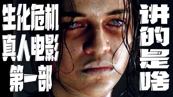 ดูจบใน 9 นาที! เล่าเนื้อเรื่องหนังคนแสดง “Resident Evil 1” ฉบับคลาสสิกที่สุด