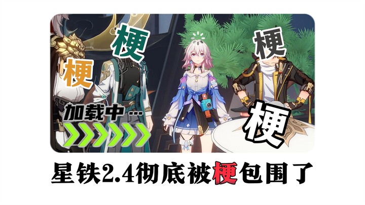 [Honkai Impact: Star Rail] Watch all the memes and easter eggs from Star Rail 2.4 in one go! Some of
