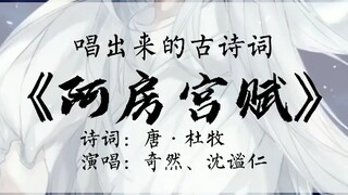 阿房宫赋，难背？那就唱吧！