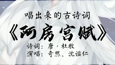 阿房宫赋，难背？那就唱吧！