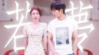 少年夫妻 共育一子 我怎会认不出你呢？| 婉物有凌x若梦
