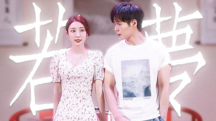 少年夫妻 共育一子 我怎会认不出你呢？| 婉物有凌x若梦
