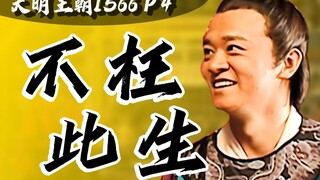 Thái giám trẻ tuổi được "ngủ" với mẹ đỡ đầu! Đáng chết! 9,7 điểm phim cổ trang! "Nhà Minh 1566" P4