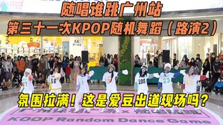 【随唱谁跳】氛围拉满！这是爱豆出道现场吗？丨广州站第三十一次KPOP随机舞蹈（路演2），KPOP Random Dance Game