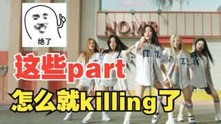 itzy新歌none of my business舞蹈练习室版killing part 分析