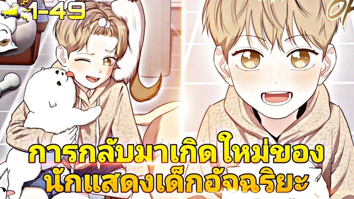 การกลับมาเกิดใหม่ของนักแสดงเด็กอัจฉริยะ ตอนที่1-49 #มังงะใหม่