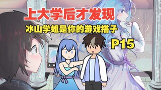我的游戏搭子居然是冰山校花？【P15】