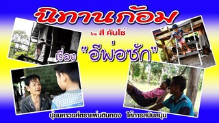 นิทานก้อม สีคันโซ่ เรื่องอีพ่อซัก
