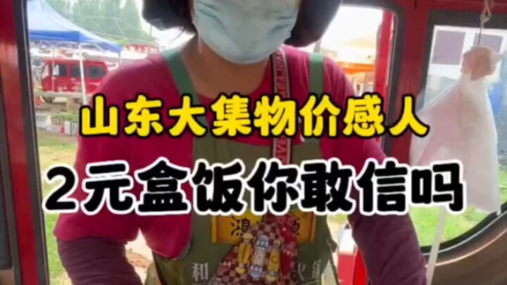ตลาดนัดใหญ่ในซานตงราคาช่างน่าประทับใจ ข้าวกล่องจานเดียวแค่ 2 หยวน เชื่อไหม?