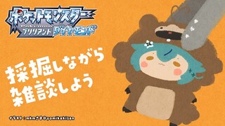 【ポケモン ブリリアントダイヤモンド】ポケモン初心者のBD！採掘雑談＆ちょっと晩酌｜ポケモン初心者ラミィのBD #04【ホロライブ/雪花ラミィ】