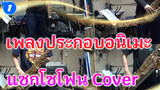 เพลงประกอบอนิเมะสุดโด่งดัง Cover | แซกโซโฟน_1