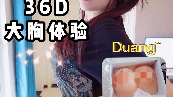 上身试穿 | 36D的胸这么大吗？！效果震惊了！