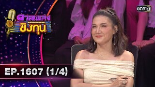 ดวลเพลงชิงทุน | Ep.1607 (1/4) | 3 ก.ค. 67 | one31