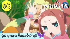 ผู้กล้าสุดแกร่ง ขี้ระแวงขั้นวิกฤติ Ep.8 3/10 พากย์ไทย