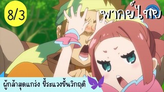 ผู้กล้าสุดแกร่ง ขี้ระแวงขั้นวิกฤติ Ep.8 3/10 พากย์ไทย