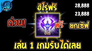 RoV : ด่วน!!กล่องฮีโร่ฟรี100% แจกยกเซิฟ เล่น 1 เกมรับได้เลยโคตรง่ายได้ทุกคน100%  SS26 AbGamingZ