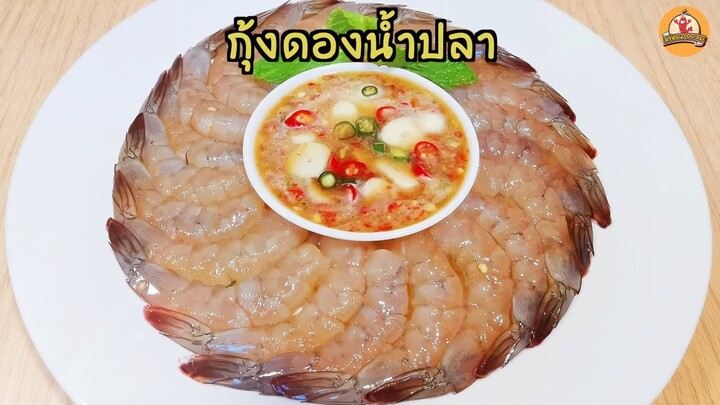 กุ้งดองน้ำปลา สูตรแม่ค้าทำขาย ดองแล้วได้เนื้อกุ้งกรอบ เด้ง พร้อมวิธีล้างคาวกุ้ง