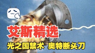 《艾斯奥特曼》剧情解析：艾斯为击败强大超兽使用光之国禁术“奥特断头刀”