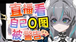 身为vtb直播看自己o图被警告而没有成为传说