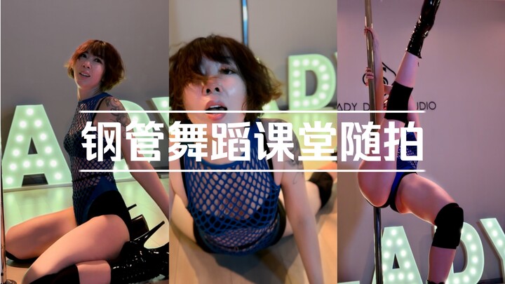 钢管舞蹈课堂随拍