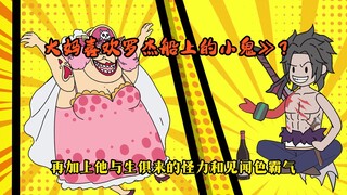 《黑枪实习》P8 大妈要去找奥斯生猴子？