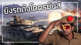 🎮ลองเป็นผู้บัญชาการกองทัพ ขับรถถังฝ่าดงกระสุน!!! l World of Tanks PC