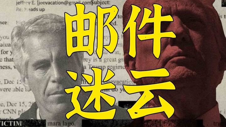 恶魔的亡语：三封邮件揭示懂王或知晓爱泼斯坦罪行
