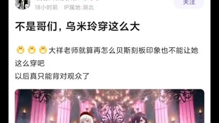 【Mujica】海玲穿这么大，应当立希上线了