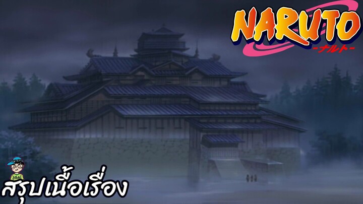 ตอนที่ 194 ลึกลับ ปราสาทผีสิงต้องคำสาป นารูโตะ นินจาจอมคาถา Naruto  สปอย