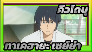 คิวโดบุ
เซย์ย่า
ฉันควรทำอย่างไรถ้าความรักในแซนด์บ็อกซ์ของฉันน่ารักเกินไป?