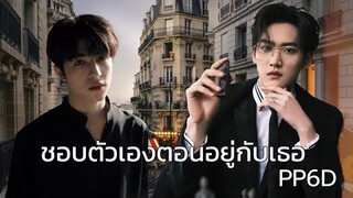 [OPV] ชอบตัวเองตอนที่อยู่กับเธอ #เคอแพท