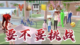 【Sakura Campus Simulator】อยากท้าทายไหม Ergou มอบ Ollie 100 ล้านตันให้กับ Sakuraschoolsimulator