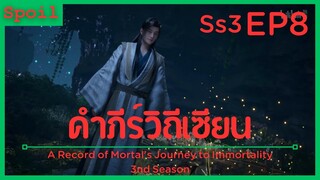 สปอยอนิเมะ A Record of a Mortals Journey to Immortality Ss3 ( คัมภีร์วิถีเซียน ) EP8 ( ปลูกต้นไผ่ )